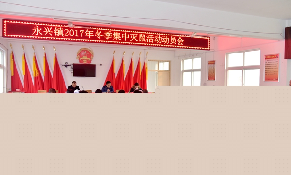 正陽縣永興鎮(zhèn)開展冬季集中滅鼠活動