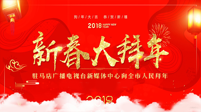 駐馬店廣播電視臺(tái)新媒體中心向全市人民拜年！