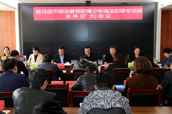 駐馬店市綜治委召開(kāi)預(yù)防青少年違法犯罪專項(xiàng)組全體（擴(kuò)大）會(huì)議