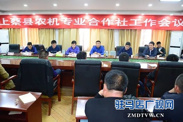 01上蔡縣農(nóng)機(jī)專(zhuān)業(yè)合作社工作會(huì)議召開(kāi) .jpg