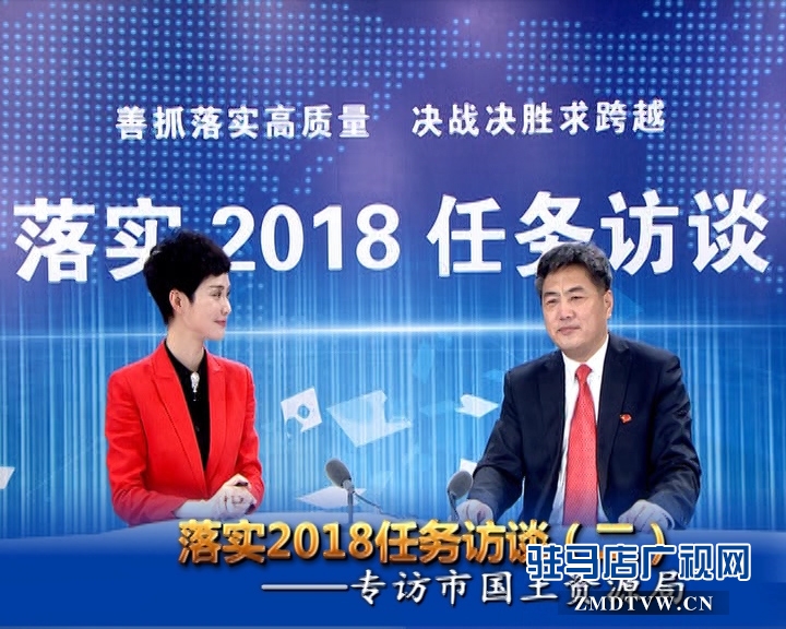 駐馬店落實(shí)2018任務(wù)訪談——專訪市國(guó)土資源局黨組書記、局長(zhǎng)王保海