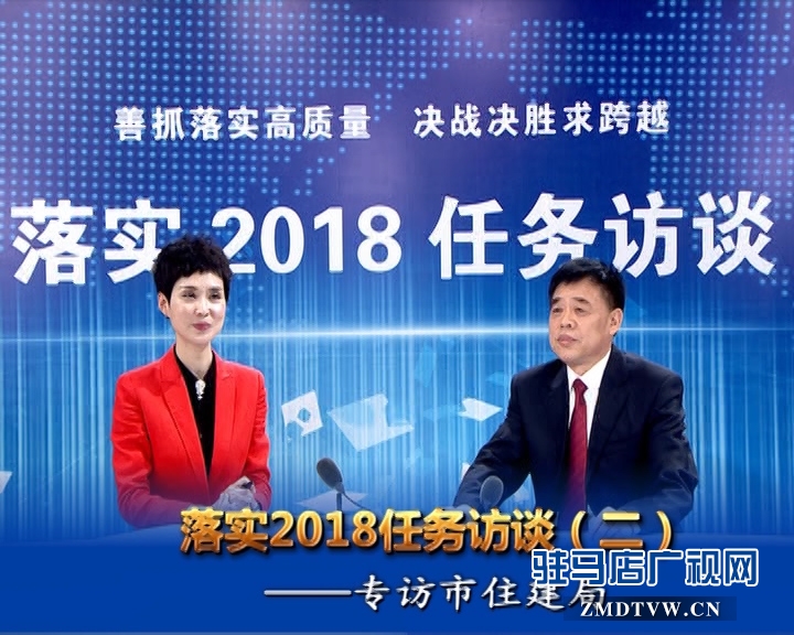 駐馬店落實(shí)2018任務(wù)訪(fǎng)談——專(zhuān)訪(fǎng)市住建局黨組書(shū)記、局長(zhǎng)張新運(yùn)