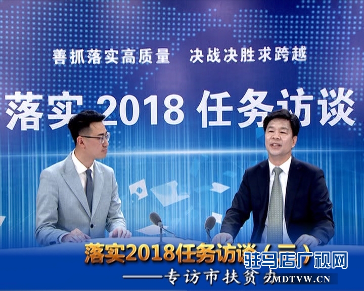 落實(shí)2018任務(wù)訪談--專訪市扶貧辦黨組書記、主任邵奉公