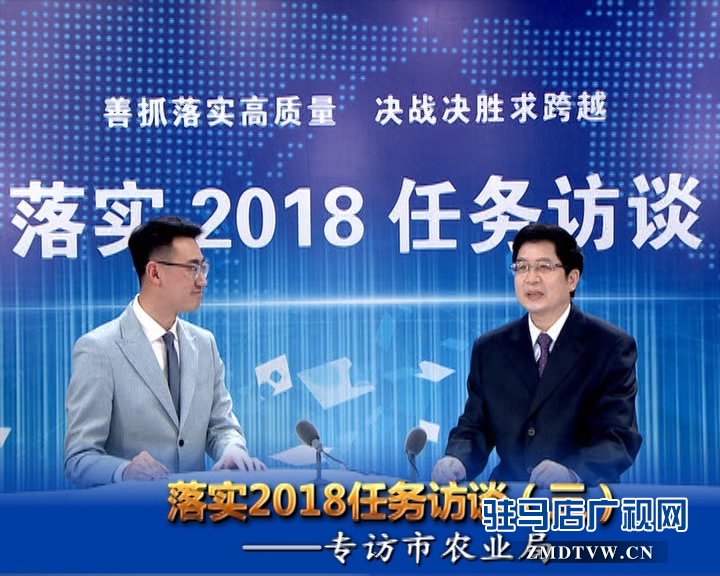 落實2018任務訪談——專訪市農(nóng)業(yè)局黨組書記、局長張中林