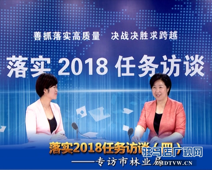 落實(shí)2018任務(wù)訪談--專訪市林業(yè)局黨組書記、局長(zhǎng)陳黎