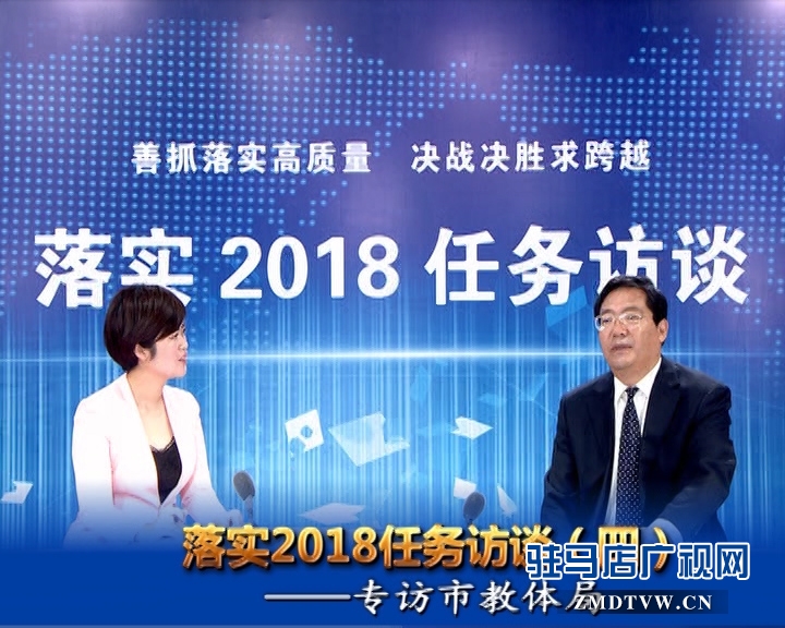 落實2018任務(wù)訪談--專訪市教體局黨組書記、局長王和平