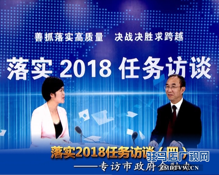 落實(shí)2018任務(wù)訪談——專訪市金融辦黨組書記、主任李俊嶺
