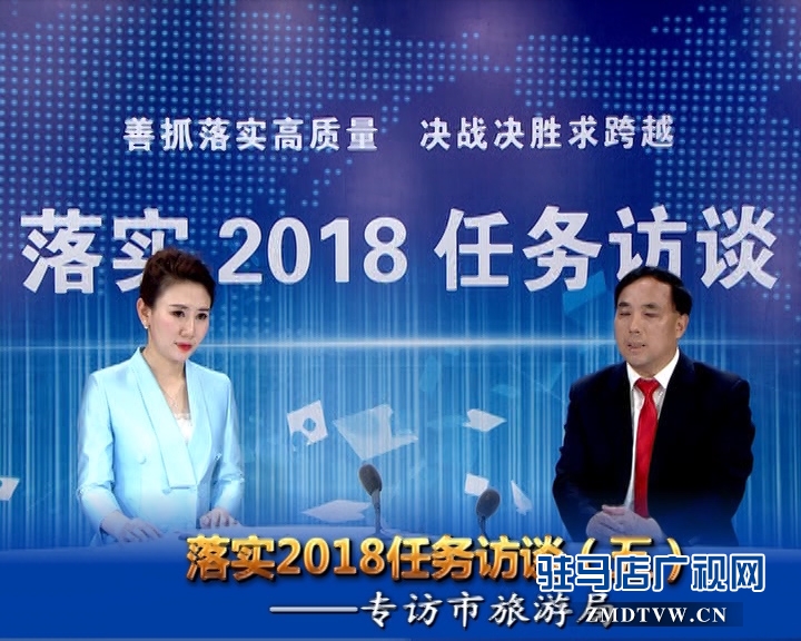 落實2018任務訪談--專訪市旅游局黨組書記、局長何新閣