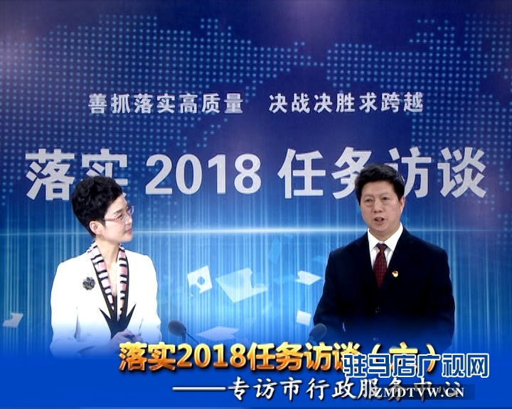 落實2018任務(wù)訪談--專訪市行政服務(wù)中心黨委書記、主任宋志成