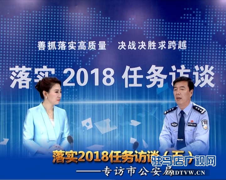 落實2018任務(wù)訪談--專訪市公安局黨委副書記、常務(wù)副局長房國衛(wèi)