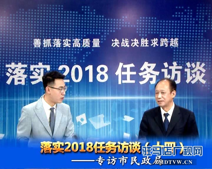 落實(shí)2018任務(wù)訪談--專訪市民政局黨組書記、局長王啟現(xiàn)