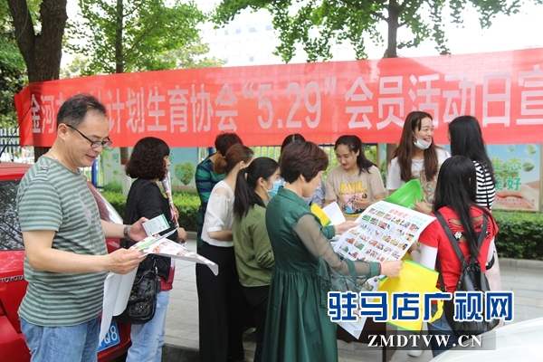 駐馬店經(jīng)濟(jì)開(kāi)發(fā)區(qū)開(kāi)展“5.29”計(jì)生協(xié)會(huì)紀(jì)念日宣傳服務(wù)活動(dòng)