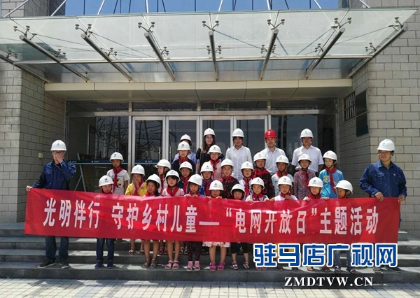 留守兒童走進(jìn)供電作業(yè)安全體感中心