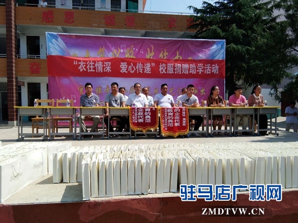 泌陽(yáng)：“衣往情深 愛心傳遞”校服捐贈(zèng)助學(xué)活動(dòng)