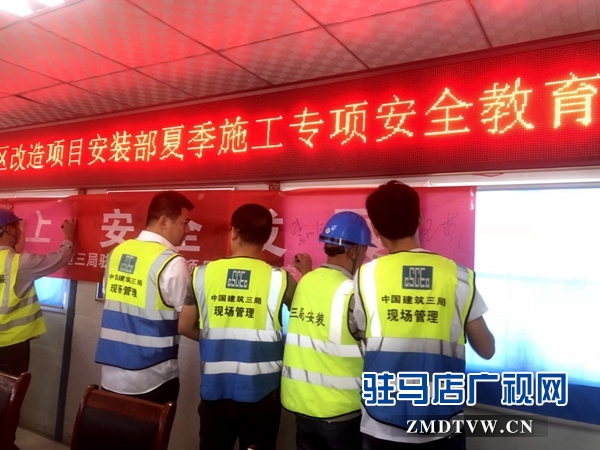 中建三局駐馬店棚戶區(qū)改造項(xiàng)目安裝部舉行夏季施工安全教育活動