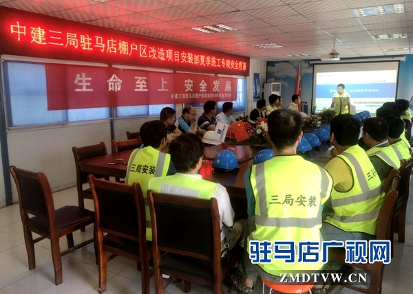 中建三局駐馬店棚戶區(qū)改造項(xiàng)目安裝部舉行夏季施工安全教育活動