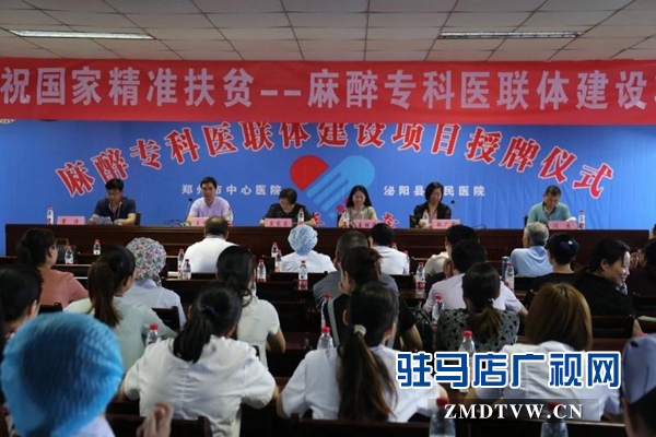 泌陽(yáng)縣啟動(dòng)精準(zhǔn)扶貧—麻醉專科醫(yī)聯(lián)體建設(shè)項(xiàng)目