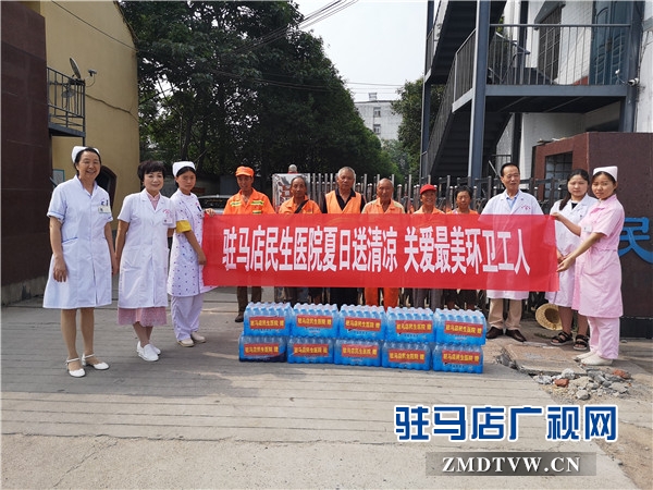  駐馬店民生醫(yī)院開展&ldquo;夏日送清涼 關(guān)愛最美環(huán)衛(wèi)工人&rdquo;防暑降溫活動
