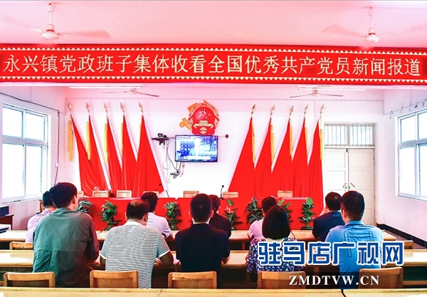 正陽縣永興鎮(zhèn)黨政班子集體收看全國優(yōu)秀共產(chǎn)黨員先進事跡報道
