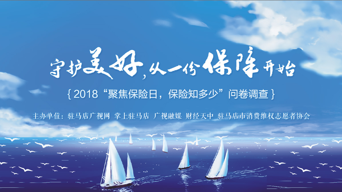 2018“聚焦保險(xiǎn)日，保險(xiǎn)知多少”問(wèn)卷調(diào)查