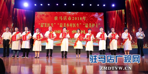 駐馬店市30名&ldquo;最美醫(yī)生&rdquo;&ldquo;最美護(hù)士&rdquo;&ldquo;最美鄉(xiāng)村醫(yī)生&rdquo;站上領(lǐng)獎(jiǎng)臺(tái)