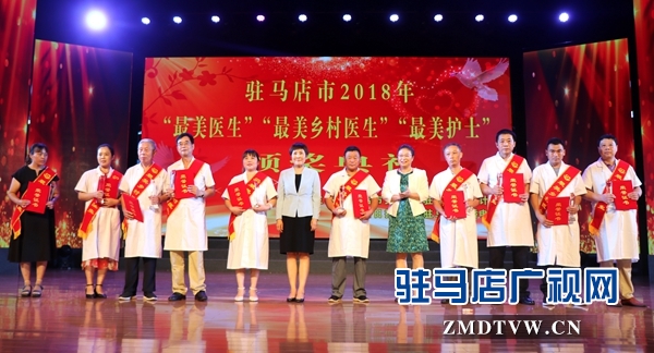 駐馬店市30名&ldquo;最美醫(yī)生&rdquo;&ldquo;最美護(hù)士&rdquo;&ldquo;最美鄉(xiāng)村醫(yī)生&rdquo;站上領(lǐng)獎(jiǎng)臺(tái)
