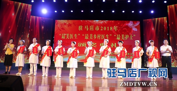 駐馬店市30名&ldquo;最美醫(yī)生&rdquo;&ldquo;最美護(hù)士&rdquo;&ldquo;最美鄉(xiāng)村醫(yī)生&rdquo;站上領(lǐng)獎(jiǎng)臺(tái)