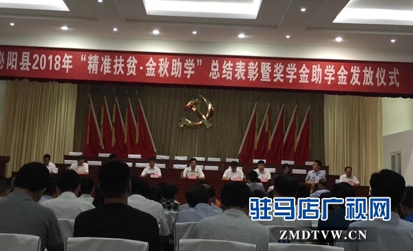 泌陽舉行2018年精準(zhǔn)扶貧?金秋助學(xué)活動(dòng)