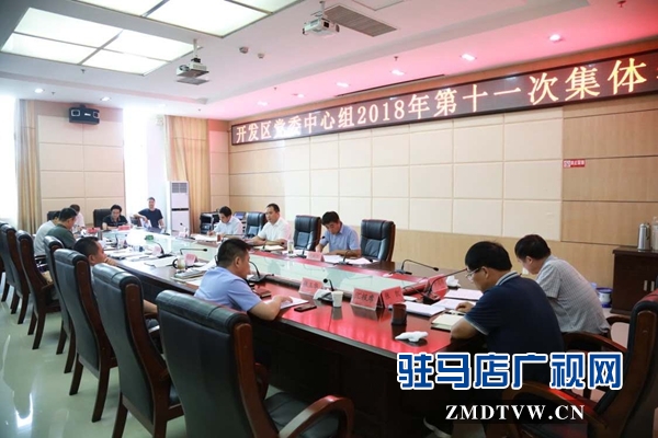 駐馬店經濟開發(fā)區(qū)黨委中心組2018年第十一次集體學習