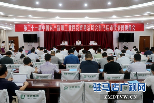 “中國農(nóng)加工洽談會” 駐馬店代表團預(yù)備會召開