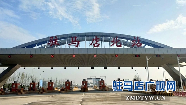 京港澳駐馬店北站于9月5日正式開(kāi)通