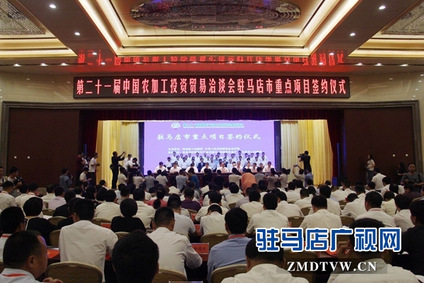 第二十一屆中國農加工洽談會駐馬店市簽約72個重點項目  總投資878億元