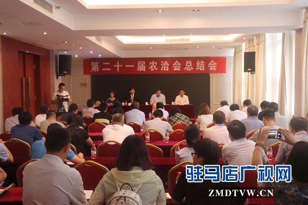 第二十一屆中國農(nóng)加工洽談會全國總結(jié)表揚大會召開