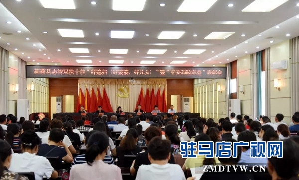 新蔡縣十佳“好媳婦（好婆婆、好兒女）”暨“平安和睦家庭”表彰大會(huì)召開