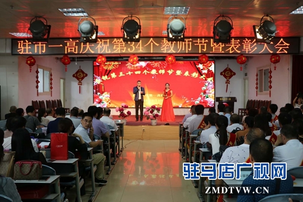 駐馬店市第一高級中學(xué)舉行慶祝第34個(gè)教師節(jié)表彰大會