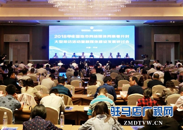 全國媒體大咖集會開封話地市新媒體發(fā)展之路