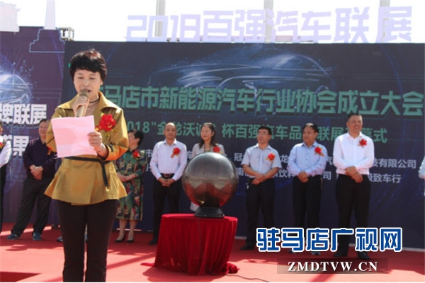   駐馬店市新能源汽車行業(yè)協(xié)會成立，百強汽車品牌聯(lián)展開幕   