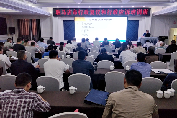 駐馬店市行政復議和行政應訴培訓班開班