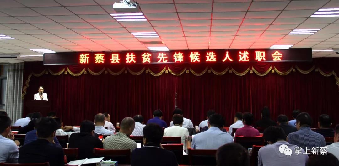 新蔡縣扶貧先鋒候選人述職會(huì)召開