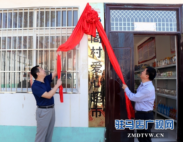 西平縣首家扶貧&ldquo;愛心超市&rdquo;揭牌