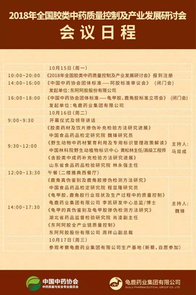  2018年全國膠類中藥質(zhì)量控制及產(chǎn)業(yè)發(fā)展研討會(huì)將在鄭州召開