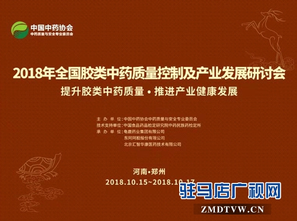  2018年全國膠類中藥質(zhì)量控制及產(chǎn)業(yè)發(fā)展研討會(huì)將在鄭州召開