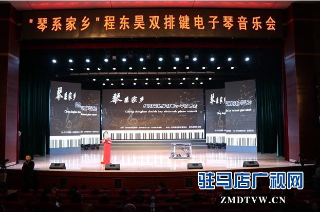 程?hào)|昊雙排鍵電子琴音樂(lè)會(huì)在駐馬店舉辦