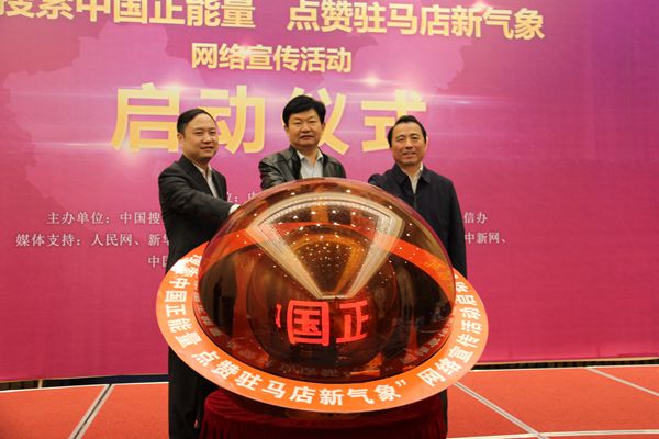 “搜索中國(guó)正能量 點(diǎn)贊駐馬店新氣象”網(wǎng)絡(luò)宣傳活動(dòng)啟動(dòng)