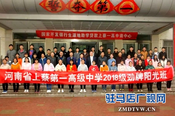 上蔡一高2018級(jí)勁牌慈善陽(yáng)光班開班