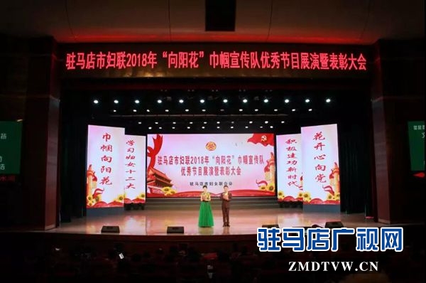 市婦聯(lián)2018年“向陽(yáng)花”巾幗宣傳隊(duì)優(yōu)秀節(jié)目展演暨表彰大會(huì)舉行