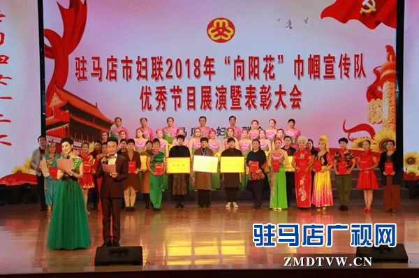 市婦聯(lián)2018年“向陽(yáng)花”巾幗宣傳隊(duì)優(yōu)秀節(jié)目展演暨表彰大會(huì)舉行