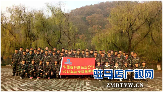  中原銀行駐馬店分行風(fēng)險(xiǎn)、監(jiān)保、合規(guī)條線聯(lián)合舉辦徒步團(tuán)建活動(dòng)