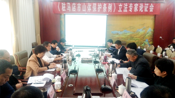 駐馬店市召開山體保護(hù)立法專家論證會(huì)