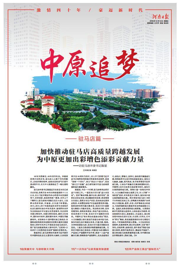 今日河南日?qǐng)?bào)8個(gè)版點(diǎn)贊駐馬店：加快推動(dòng)駐馬店高質(zhì)量跨越發(fā)展 為中原更加出彩貢獻(xiàn)力量 加快推動(dòng)駐馬店高質(zhì)量跨越發(fā)展